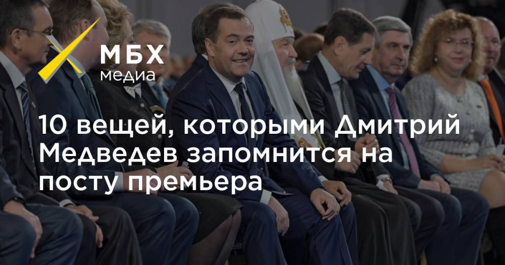 10 вещей, которыми Дмитрий Медведев запомнится на посту премьера