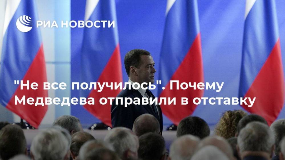 "Не все получилось". Почему Медведева отправили в отставку
