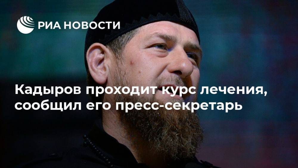 Кадыров проходит курс лечения, сообщил его пресс-секретарь