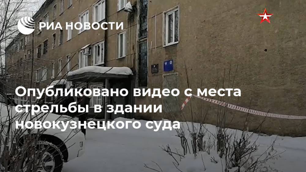 Опубликовано видео с места стрельбы в здании новокузнецкого суда