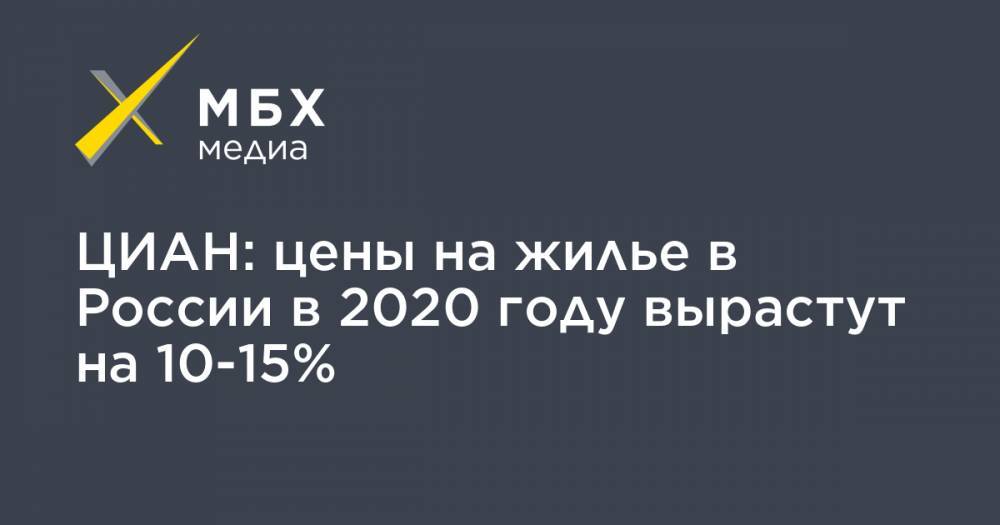 ЦИАН: цены на жилье в России в 2020 году вырастут на 10-15%