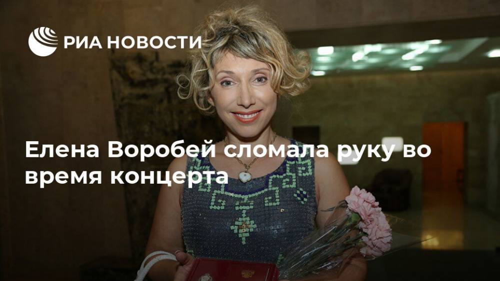 Елена Воробей сломала руку во время концерта