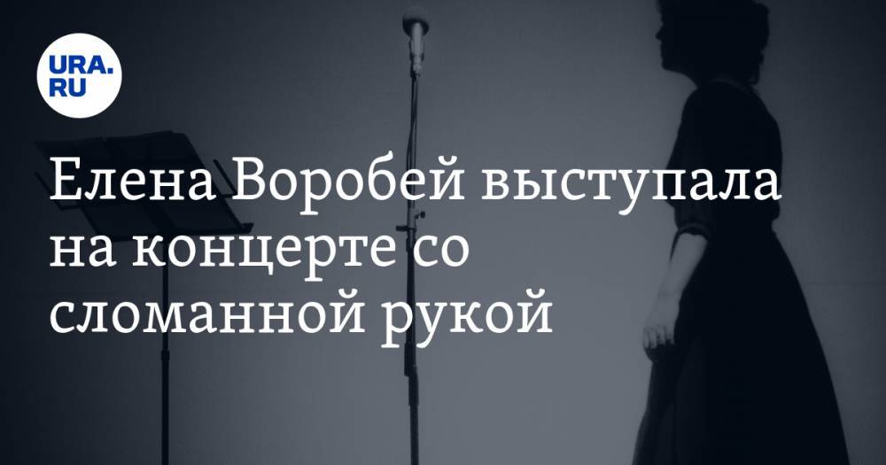 Елена Воробей выступала на концерте со сломанной рукой. ВИДЕО