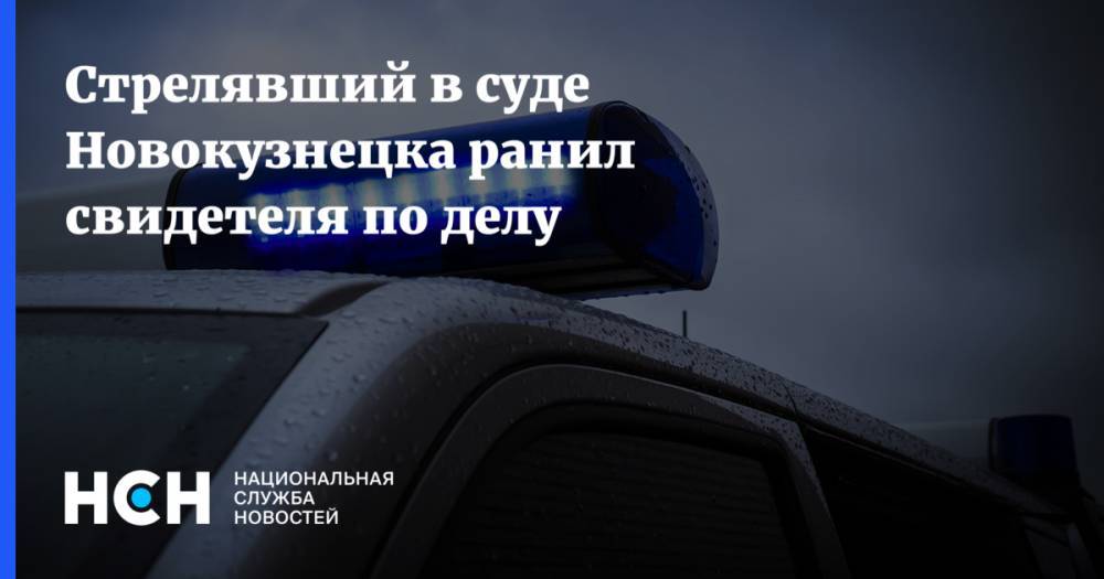 Стрелявший в суде Новокузнецка ранил свидетеля по делу