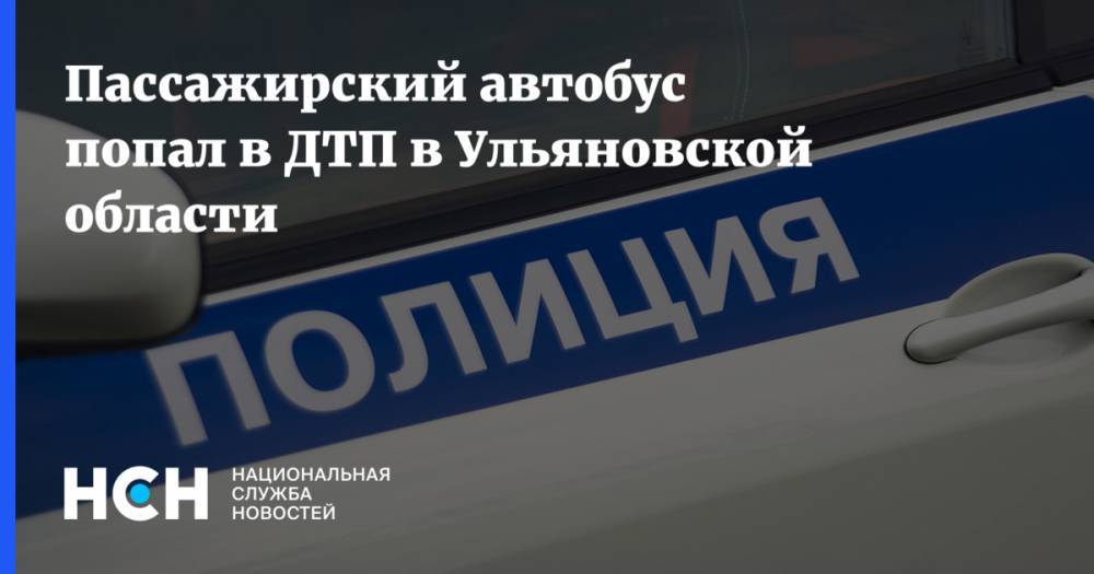 Пассажирский автобус попал в ДТП в Ульяновской области
