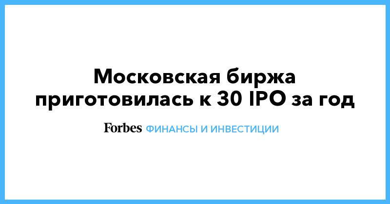 Московская биржа приготовилась к 30 IPO за год