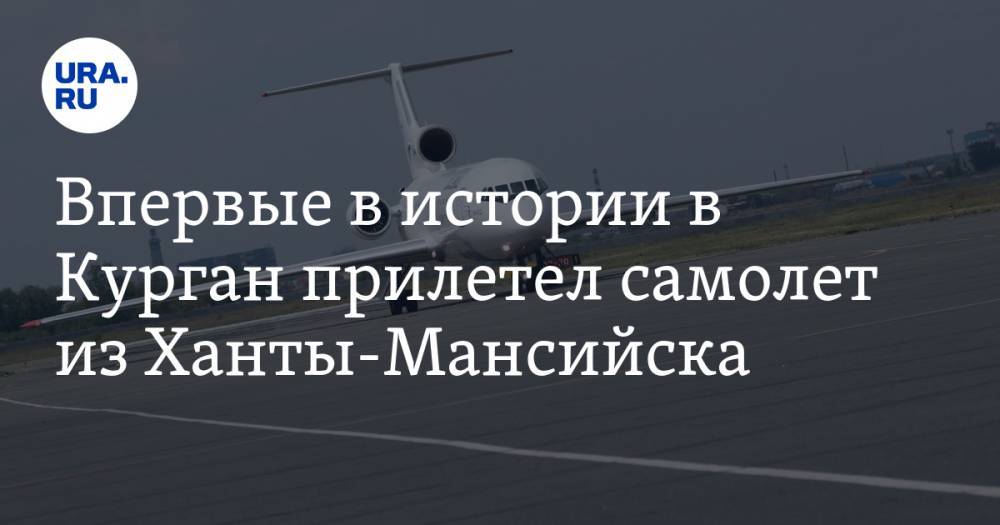Впервые в истории в Курган прилетел самолет из Ханты-Мансийска