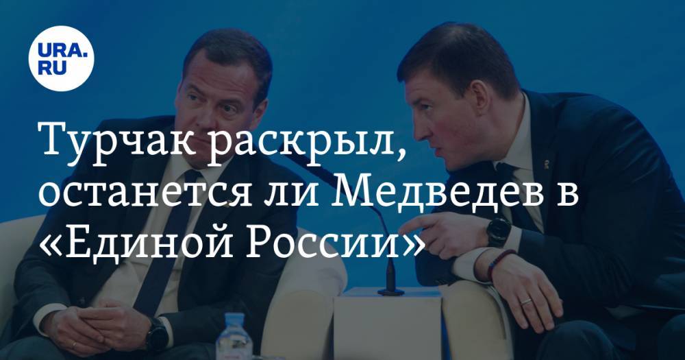 Турчак раскрыл, останется ли Медведев в «Единой России»