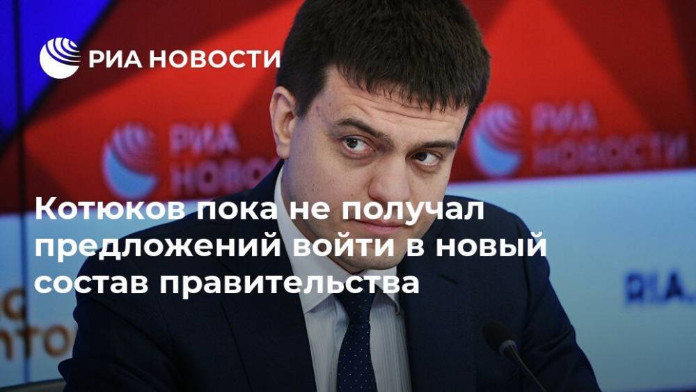 Котюков пока не получал предложений войти в новый состав правительства