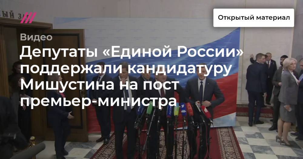 Депутаты «Единой России» поддержали кандидатуру Мишустина на пост премьер-министра