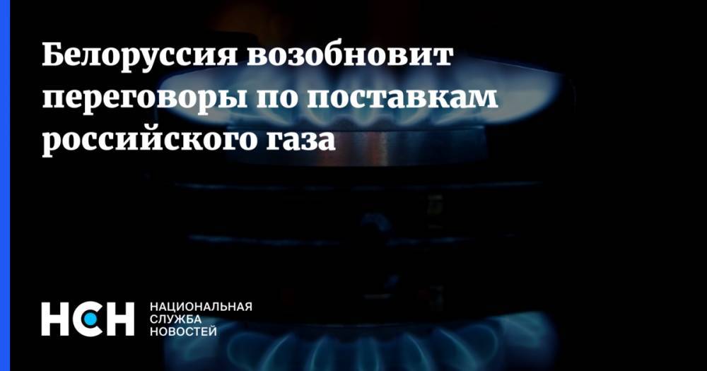 Белоруссия возобновит переговоры по поставкам российского газа