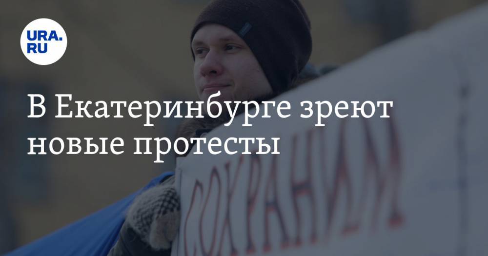 В Екатеринбурге зреют новые протесты