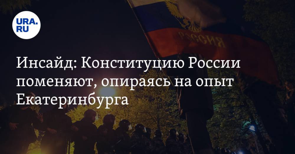 Инсайд: Конституцию России поменяют, опираясь на опыт Екатеринбурга