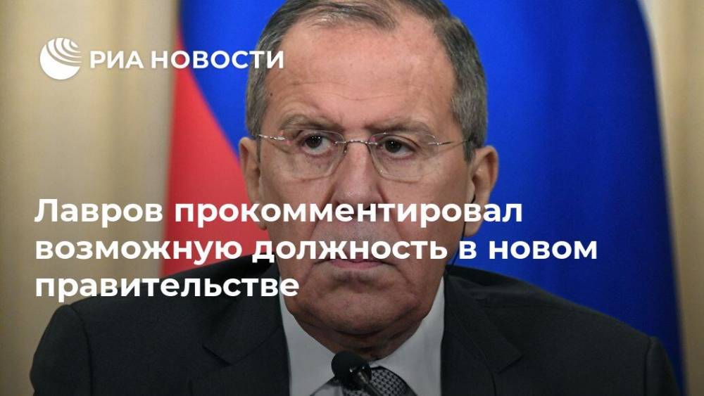 Лавров прокомментировал возможную должность в новом правительстве