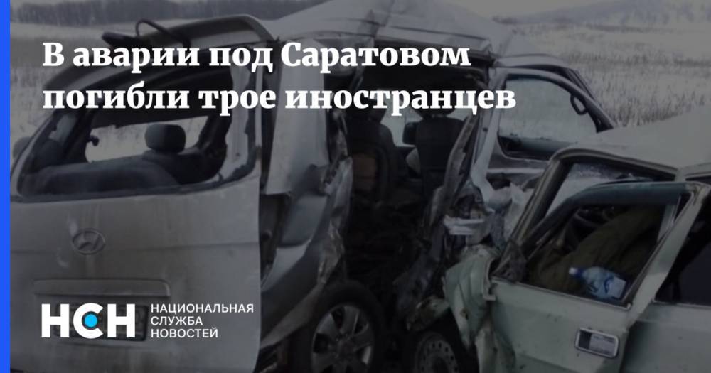 В аварии под Саратовом погибли трое иностранцев