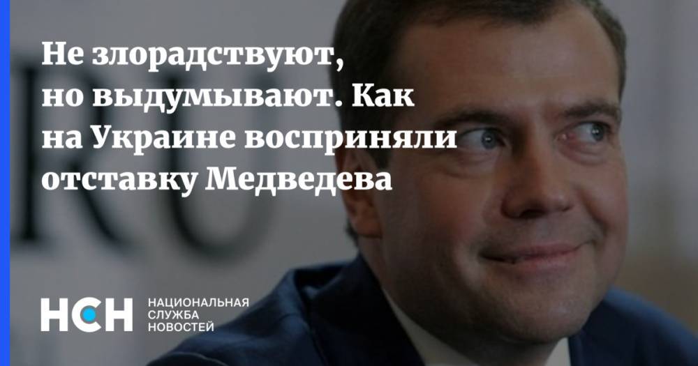 Не злорадствуют, но выдумывают. Как на Украине восприняли отставку Медведева