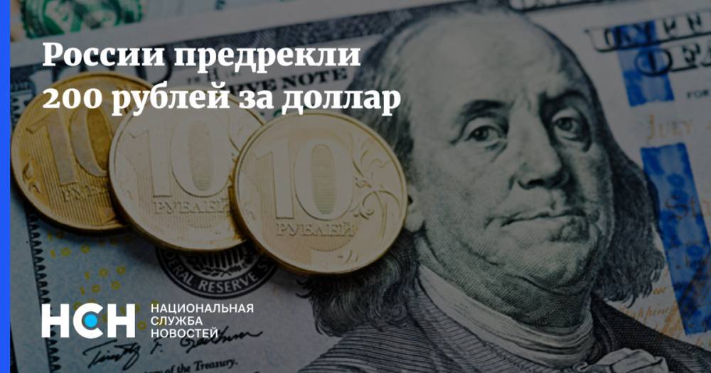 России предрекли 200 рублей за доллар