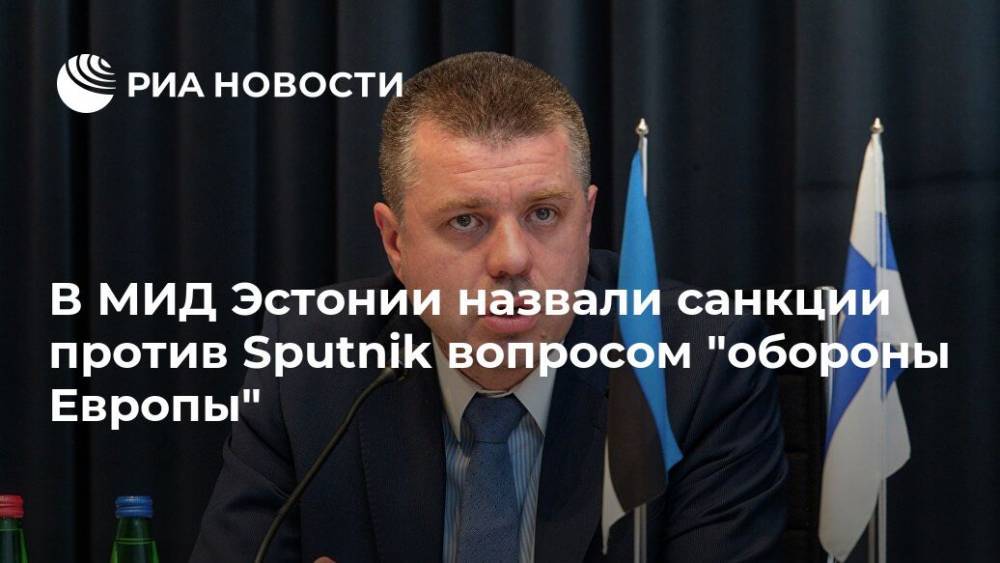 В МИД Эстонии назвали санкции против Sputnik вопросом "обороны Европы"