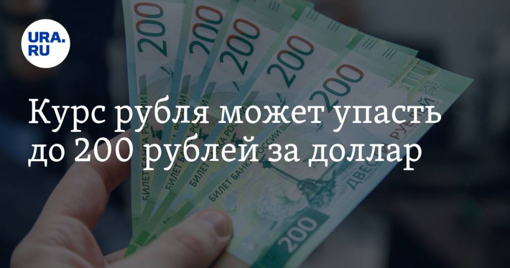 Курс рубля может упасть до 200 рублей за доллар