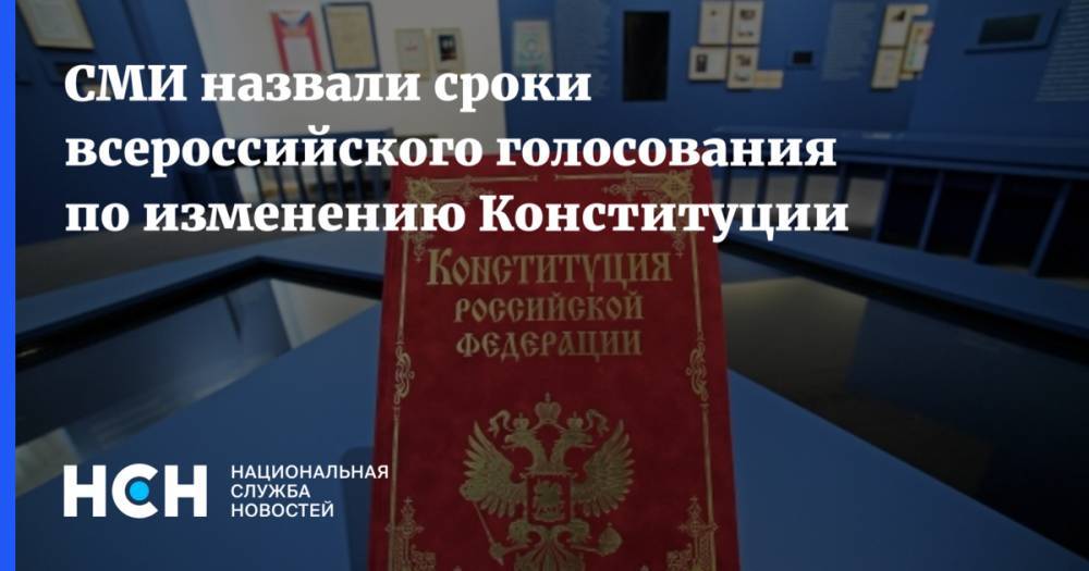 СМИ назвали сроки всероссийского голосования по изменению Конституции