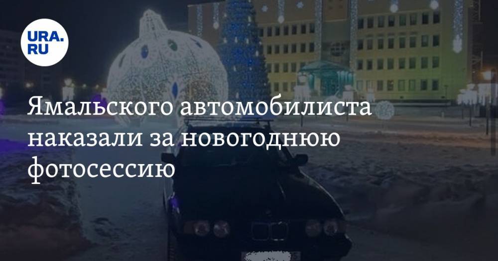 Ямальского автомобилиста наказали за новогоднюю фотосессию. ФОТО