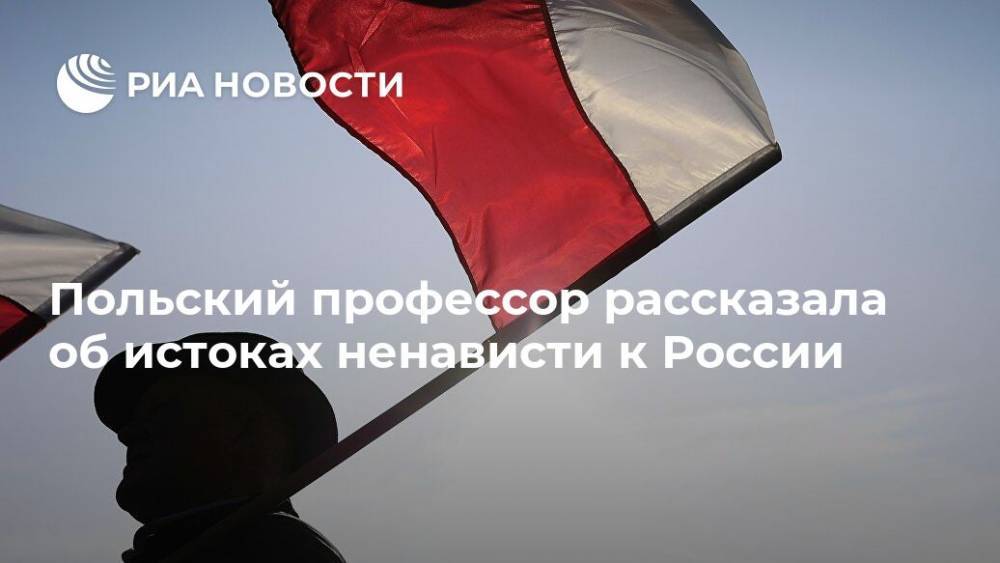 Польский профессор рассказала об истоках ненависти к России