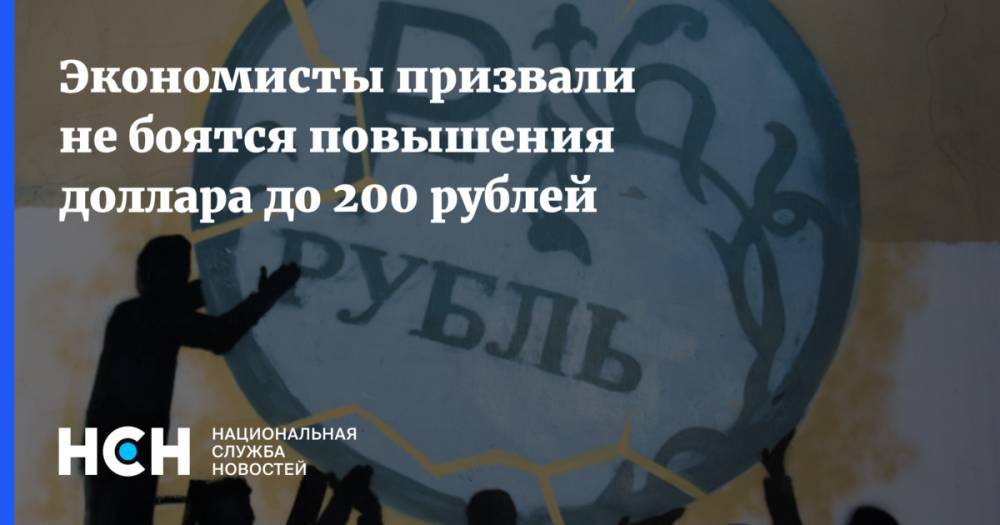 Экономисты призвали не боятся повышения доллара до 200 рублей