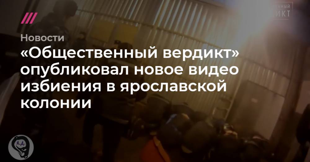 «Общественный вердикт» опубликовал новое видео избиения в ярославской колонии