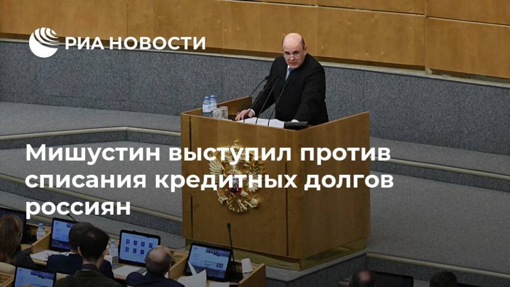 Мишустин выступил против списания кредитных долгов россиян
