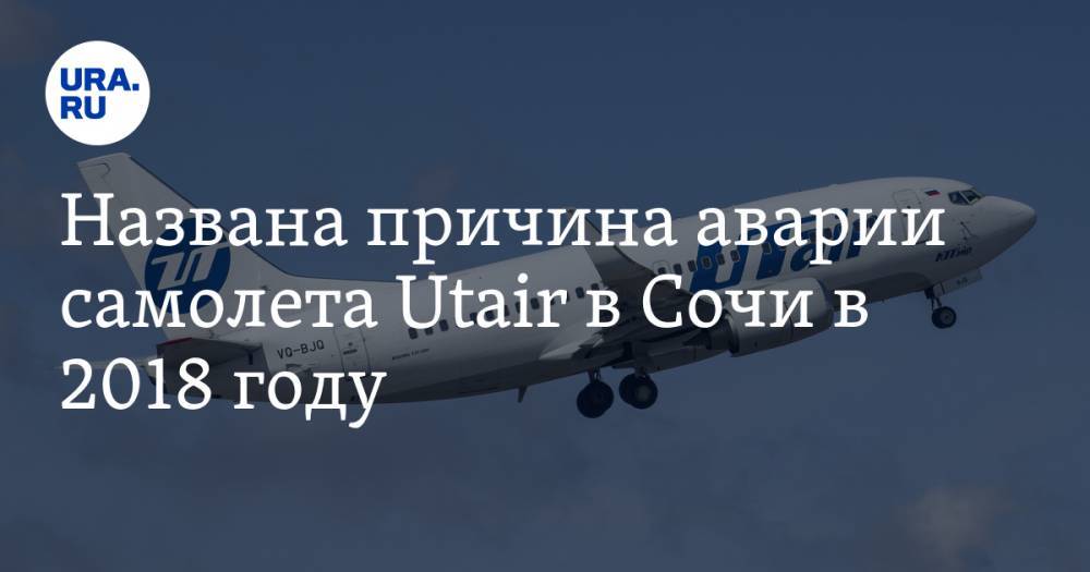 Названа причина аварии самолета Utair в Сочи в 2018 году