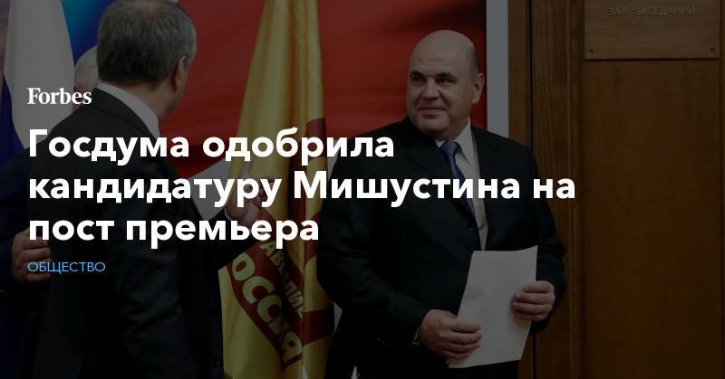 Госдума одобрила кандидатуру Мишустина на пост премьера