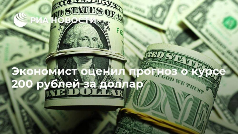 Экономист оценил прогноз о курсе 200 рублей за доллар