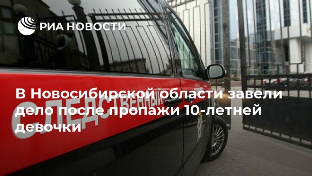В Новосибирской области завели дело после пропажи 10-летней девочки