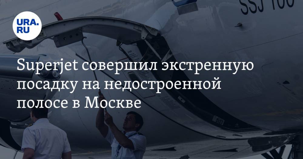 Superjet совершил экстренную посадку на недостроенной полосе в Москве