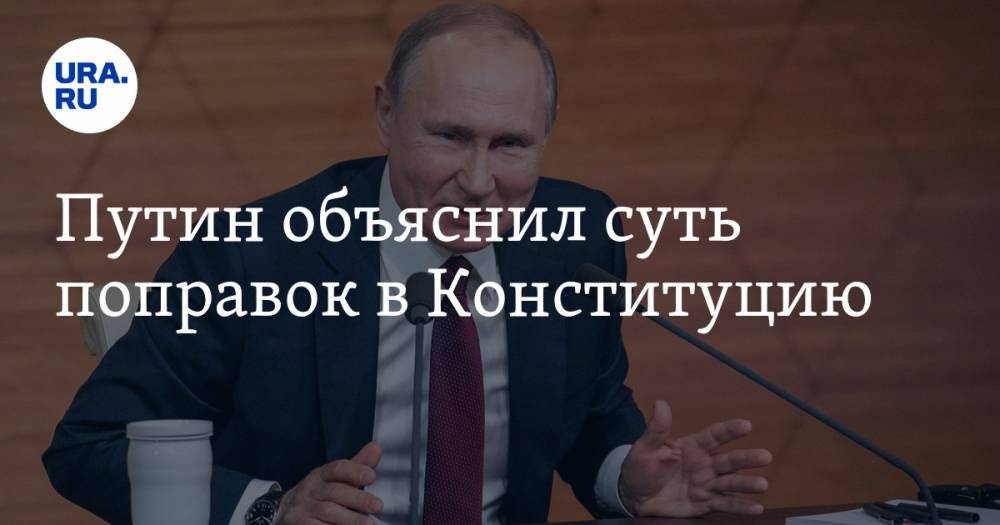 Путин объяснил суть поправок в Конституцию