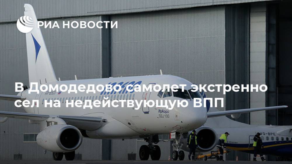 В Домодедово самолет экстренно сел на недействующую ВПП