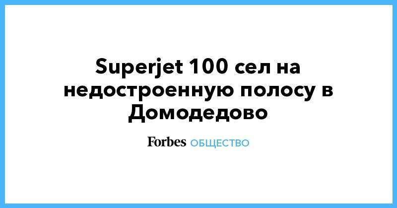 Superjet 100 сел на недостроенную полосу в Домодедово