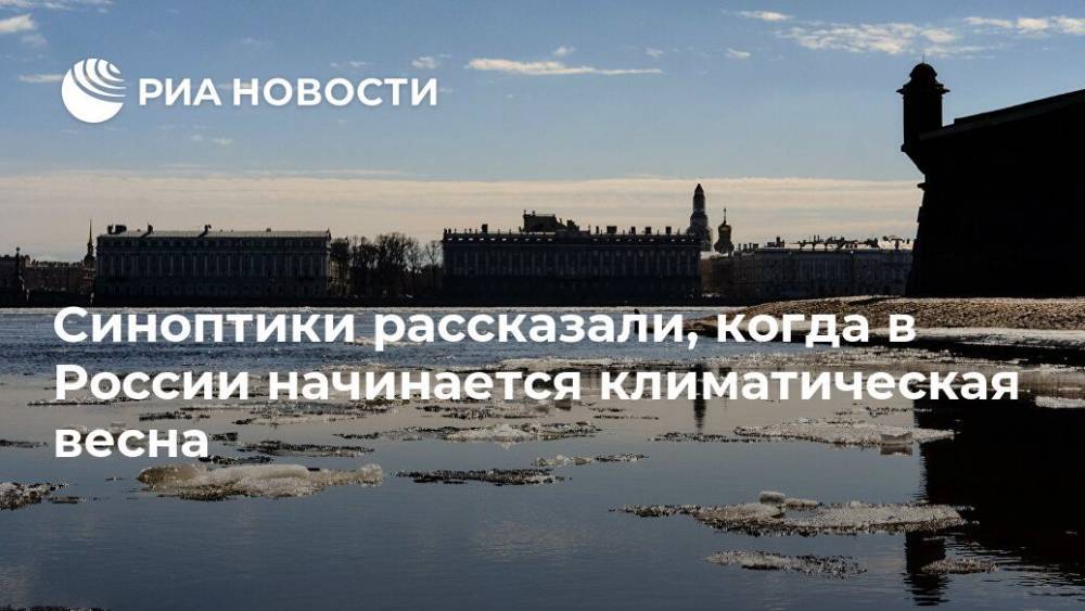 Синоптики рассказали, когда в России начинается климатическая весна