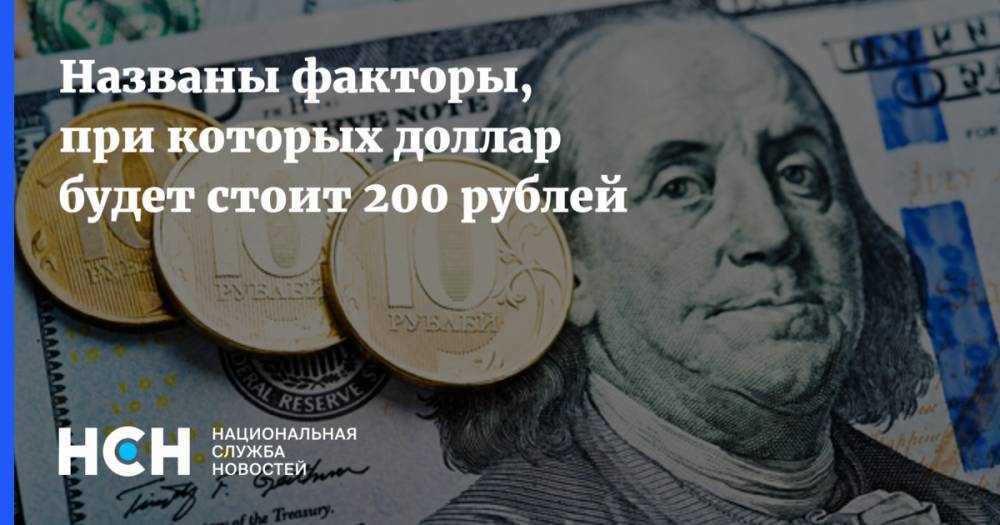 Названы факторы, при которых доллар будет стоит 200 рублей