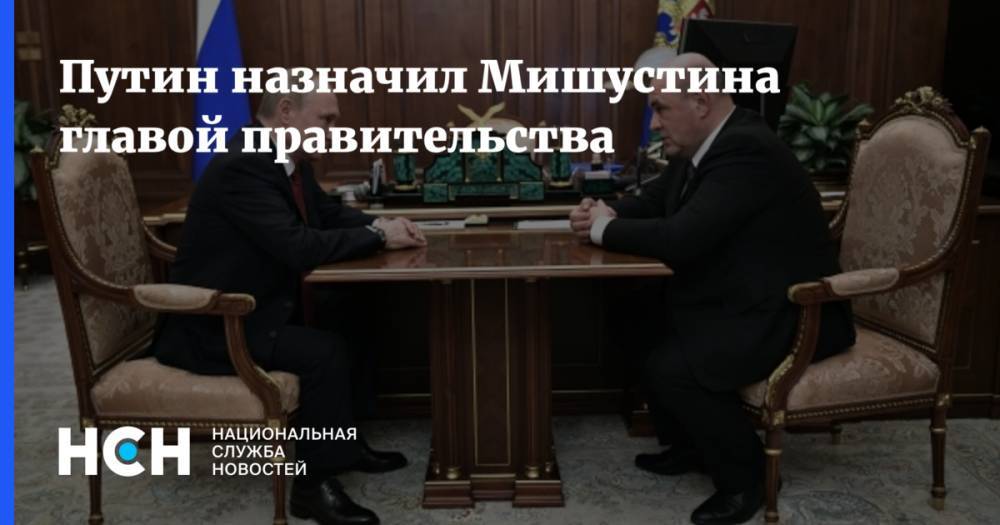 Путин назначил Мишустина главой правительства