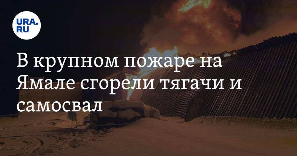 В крупном пожаре на Ямале сгорели тягачи и самосвал. ВИДЕО