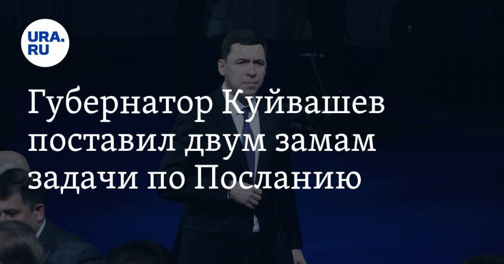 Губернатор Куйвашев поставил двум замам задачи по Посланию. Министры рассчитывают на поощрение