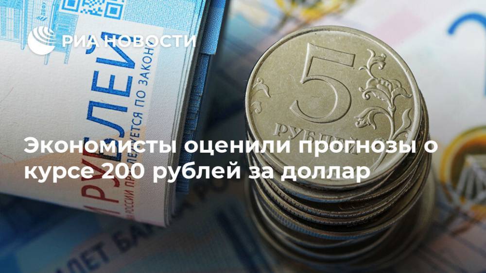 Экономисты оценили прогнозы о курсе 200 рублей за доллар