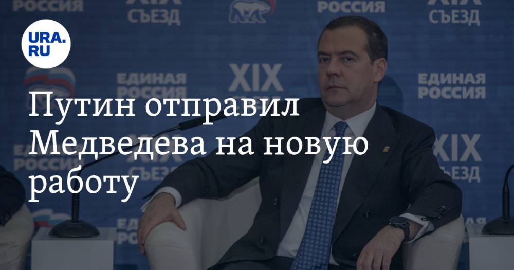 Путин отправил Медведева на новую работу