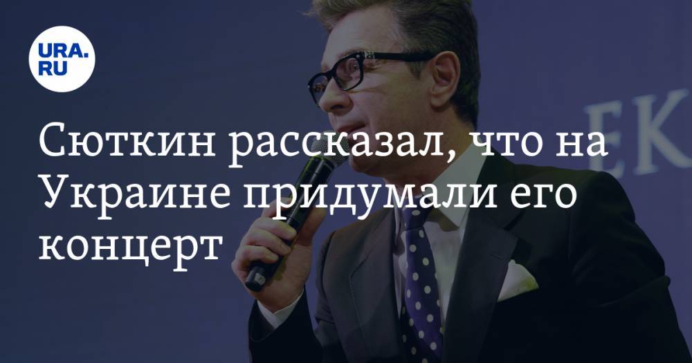 Сюткин рассказал, что на Украине придумали его концерт