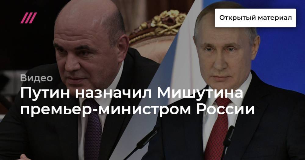 Путин назначил Мишутина премьер-министром России