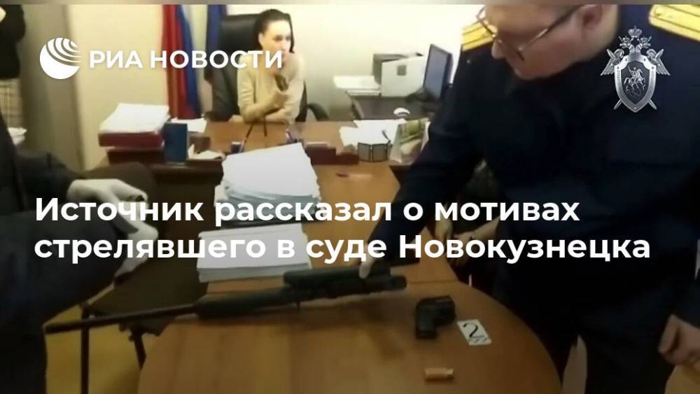 Источник рассказал о мотивах стрелявшего в суде Новокузнецка