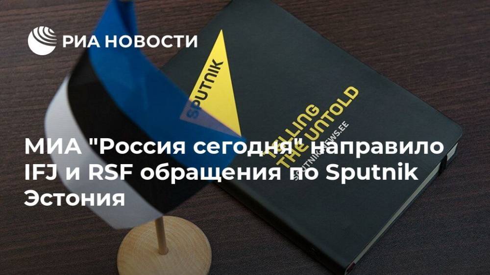 МИА "Россия сегодня" направило IFJ и RSF обращения по Sputnik Эстония