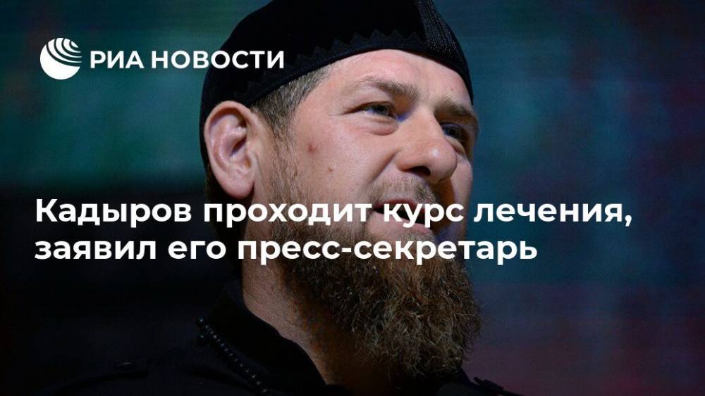 Кадыров проходит курс лечения, заявил его пресс-секретарь