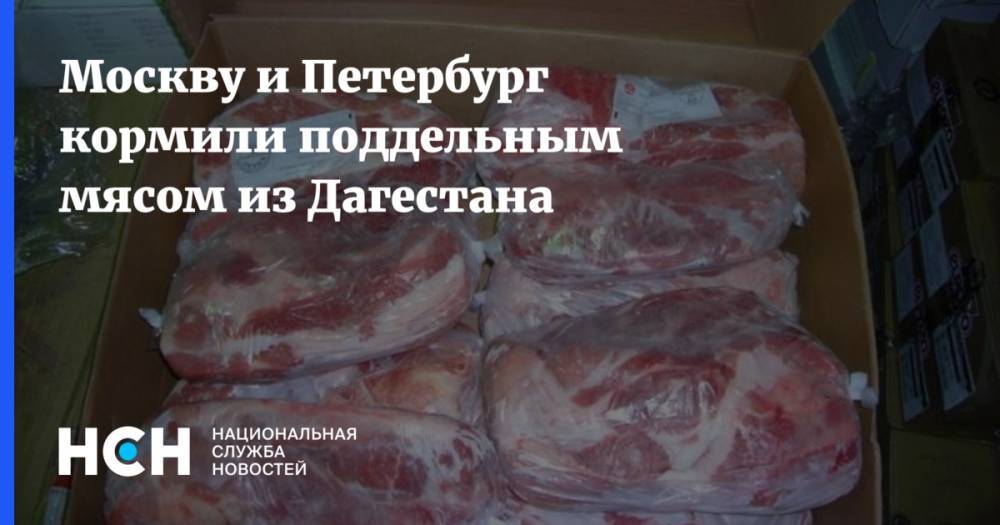 Москву и Петербург кормили поддельным мясом из Дагестана